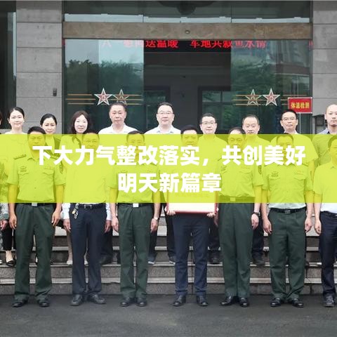 下大力氣整改落實(shí)，共創(chuàng)美好明天新篇章
