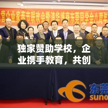 獨(dú)家贊助學(xué)校，企業(yè)攜手教育，共創(chuàng)共贏典范