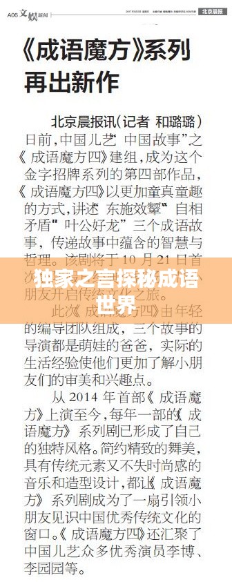 獨(dú)家之言探秘成語(yǔ)世界