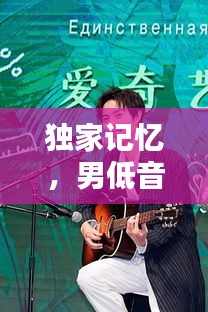 獨家記憶，男低音歌曲的魅力與吸引力