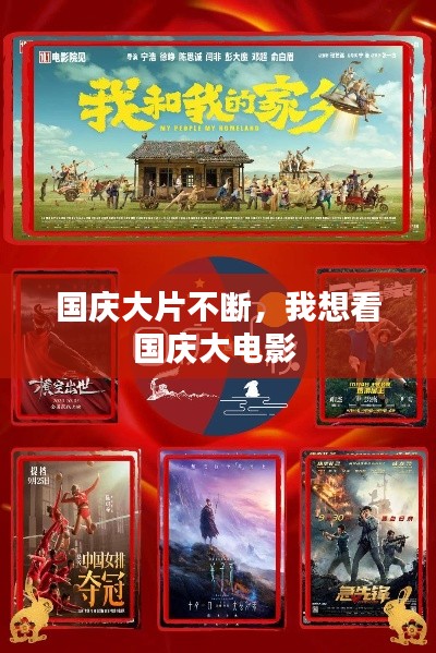 國慶大片不斷，我想看國慶大電影 
