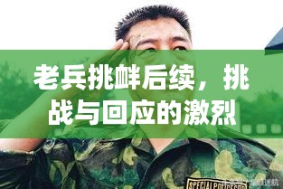 老兵挑釁后續(xù)，挑戰(zhàn)與回應(yīng)的激烈交織