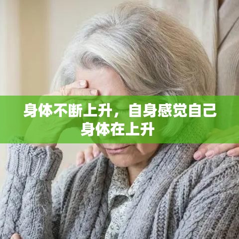 身體不斷上升，自身感覺自己身體在上升 