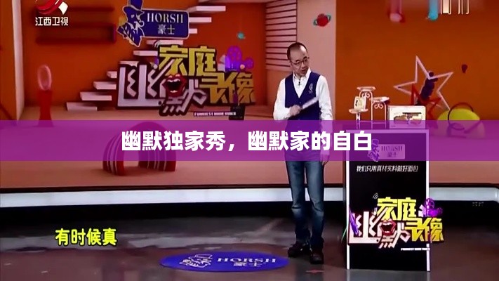 幽默獨家秀，幽默家的自白 