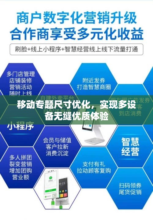 移動(dòng)專(zhuān)題尺寸優(yōu)化，實(shí)現(xiàn)多設(shè)備無(wú)縫優(yōu)質(zhì)體驗(yàn)