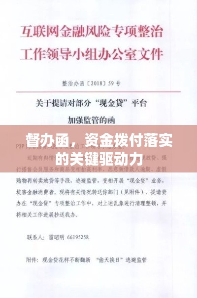 督辦函，資金撥付落實(shí)的關(guān)鍵驅(qū)動力