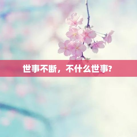 世事不斷，不什么世事? 