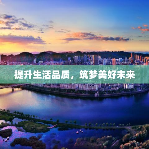 提升生活品質(zhì)，筑夢(mèng)美好未來(lái)