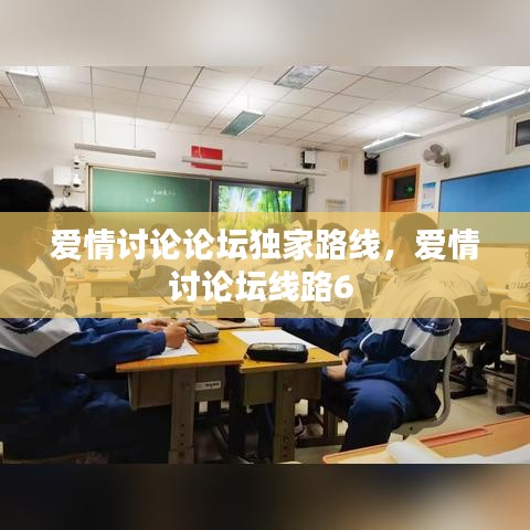 愛(ài)情討論論壇獨(dú)家路線(xiàn)，愛(ài)情討論壇線(xiàn)路6 