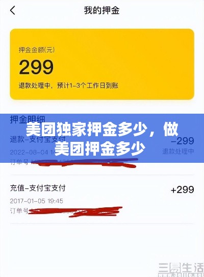 美團獨家押金多少，做美團押金多少 