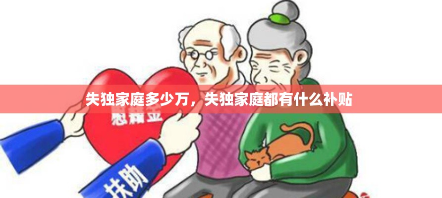 失獨家庭多少萬，失獨家庭都有什么補貼 