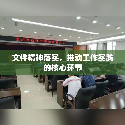 文件精神落實(shí)，推動(dòng)工作實(shí)踐的核心環(huán)節(jié)