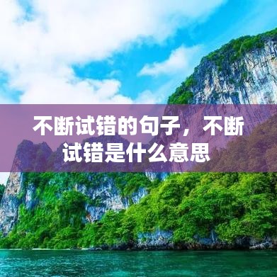 不斷試錯的句子，不斷試錯是什么意思 