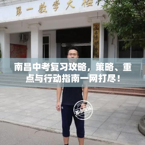 南昌中考復(fù)習(xí)攻略，策略、重點與行動指南一網(wǎng)打盡！