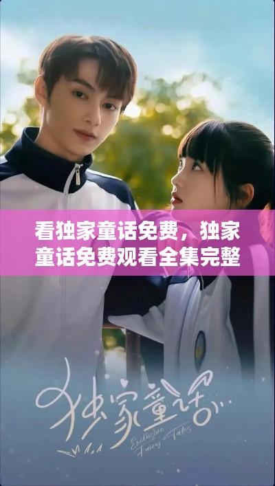 看獨家童話免費，獨家童話免費觀看全集完整版高清 