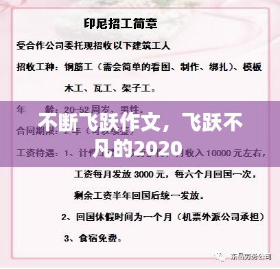 不斷飛躍作文，飛躍不凡的2020 