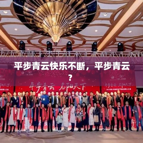 平步青云快樂(lè)不斷，平步青云? 