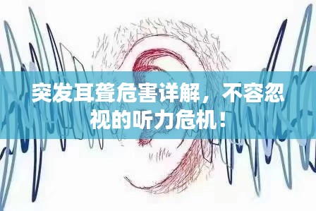 突發(fā)耳聾危害詳解，不容忽視的聽(tīng)力危機(jī)！