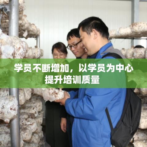 學(xué)員不斷增加，以學(xué)員為中心提升培訓(xùn)質(zhì)量 