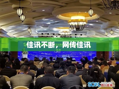 佳訊不斷，網(wǎng)傳佳訊 