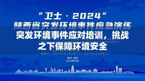 突發(fā)環(huán)境事件應對培訓，挑戰(zhàn)之下保障環(huán)境安全