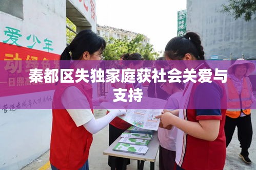 秦都區(qū)失獨家庭獲社會關(guān)愛與支持