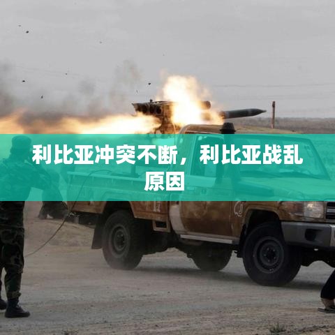 利比亞沖突不斷，利比亞戰(zhàn)亂原因 