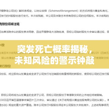 突發(fā)死亡概率揭秘，未知風(fēng)險(xiǎn)的警示鐘敲響