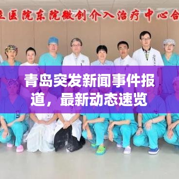 青島突發(fā)新聞事件報道，最新動態(tài)速覽