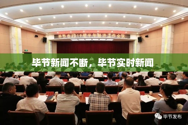 畢節(jié)新聞不斷，畢節(jié)實(shí)時新聞 