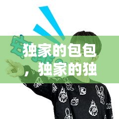 獨家的包包，獨家的獨家表情包 
