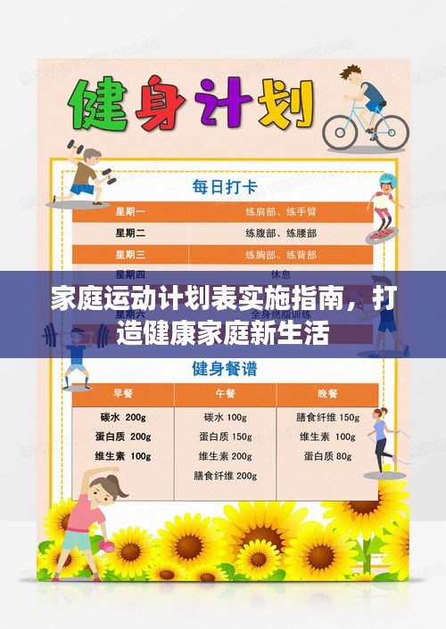 家庭運(yùn)動(dòng)計(jì)劃表實(shí)施指南，打造健康家庭新生活
