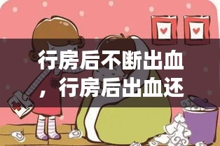 行房后不斷出血，行房后出血還能繼續(xù)嗎 