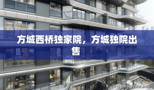 方城西橋獨(dú)家院，方城獨(dú)院出售 