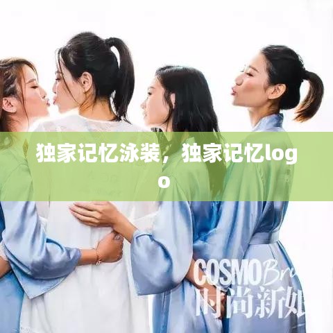 獨家記憶泳裝，獨家記憶logo 