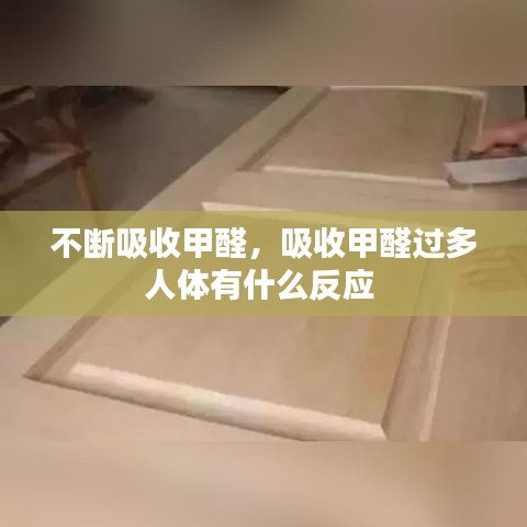 不斷吸收甲醛，吸收甲醛過多人體有什么反應 