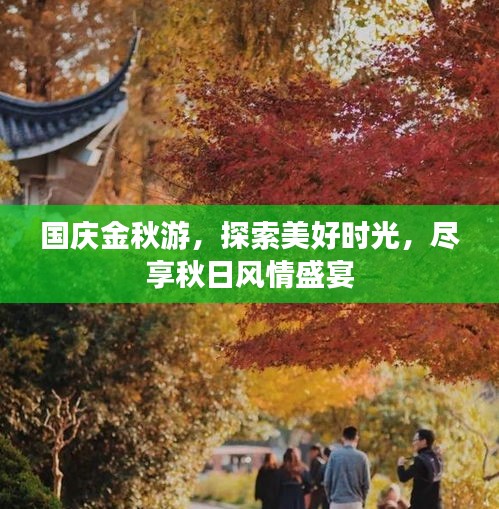 國(guó)慶金秋游，探索美好時(shí)光，盡享秋日風(fēng)情盛宴