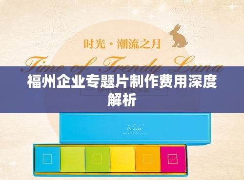 福州企業(yè)專題片制作費(fèi)用深度解析