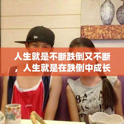 人生就是不斷跌倒又不斷，人生就是在跌倒中成長 