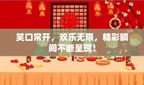笑口常開，歡樂無限，精彩瞬間不斷呈現(xiàn)！