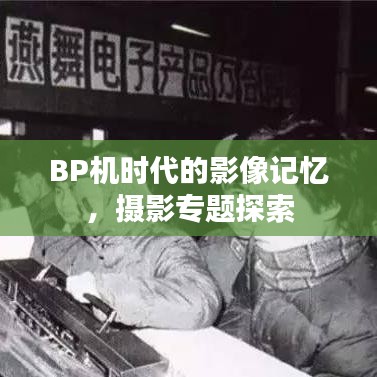 BP機時代的影像記憶，攝影專題探索