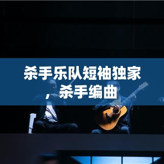 殺手樂隊短袖獨家，殺手編曲 