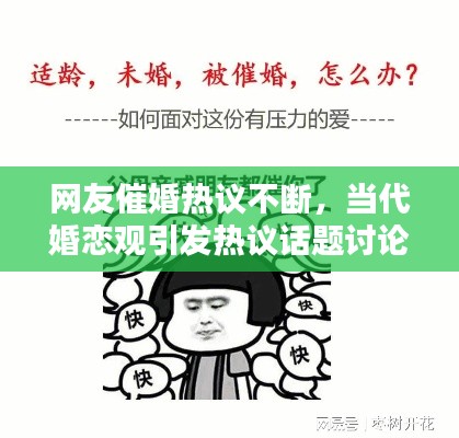 網(wǎng)友催婚熱議不斷，當(dāng)代婚戀觀引發(fā)熱議話題討論