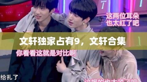 文軒獨家占有9，文軒合集 