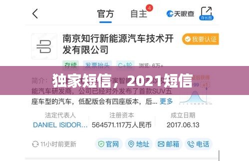 獨家短信，2021短信 