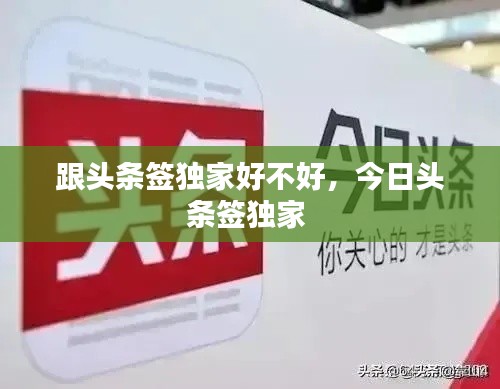 跟頭條簽獨(dú)家好不好，今日頭條簽獨(dú)家 
