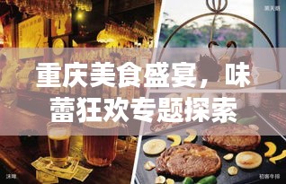 重慶美食盛宴，味蕾狂歡專題探索