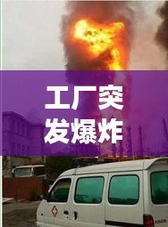 工廠突發(fā)爆炸敲響安全與生產(chǎn)的雙重警鐘