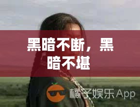 黑暗不斷，黑暗不堪 