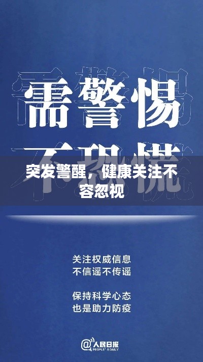 突發(fā)警醒，健康關(guān)注不容忽視